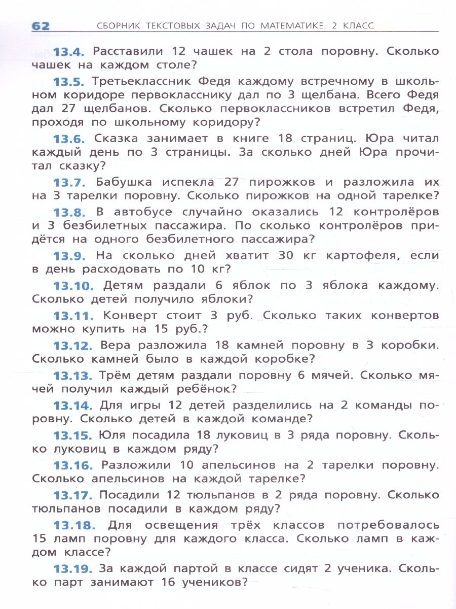 Обложка книги Сборник текстовых задач по математике 2 класс, Автор Максимова Т.Н., издательство Вако | купить в книжном магазине Рослит