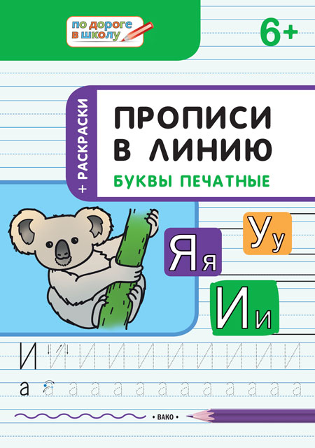 Обложка книги По дороге в школу. Прописи в линию. Буквы печатные 6-7 лет, Автор Пчелкина С. В., издательство Вако | купить в книжном магазине Рослит