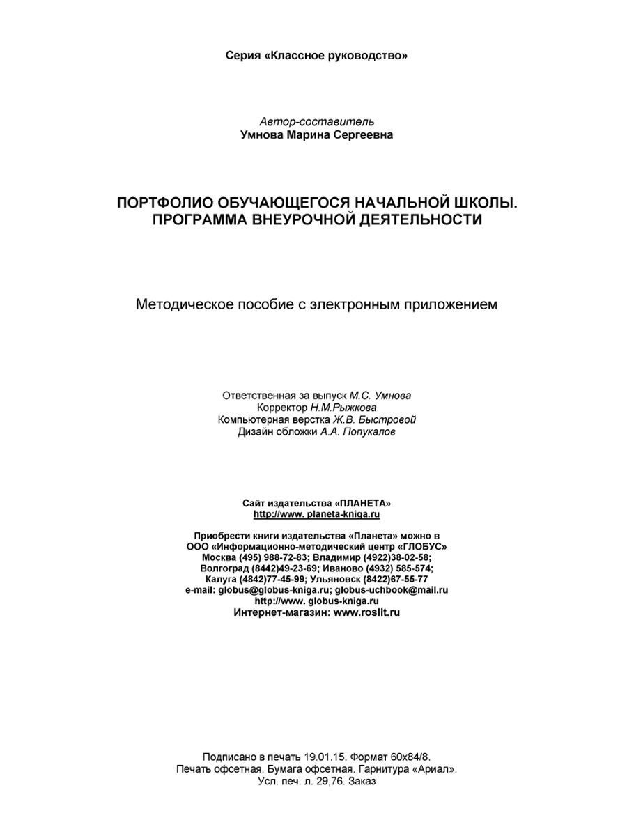 Обложка книги Портфолио обучающегося начальной школы. Программа внеурочной деятельности. Методическое пособие с электронным приложением. КНИГА+CD ДИСК , Автор Умнова М.С., издательство Планета | купить в книжном магазине Рослит