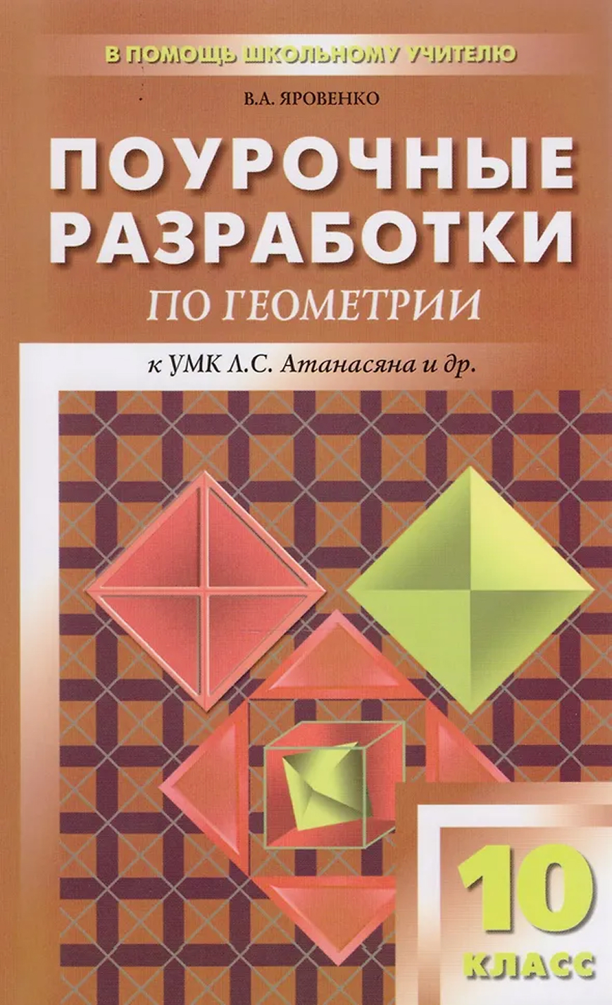 Обложка книги Поурочные разработки по Геометрии 10 класс. К УМК А.С. Атанасяна. ФГОС, Автор Яровенко В.А., издательство Вако | купить в книжном магазине Рослит