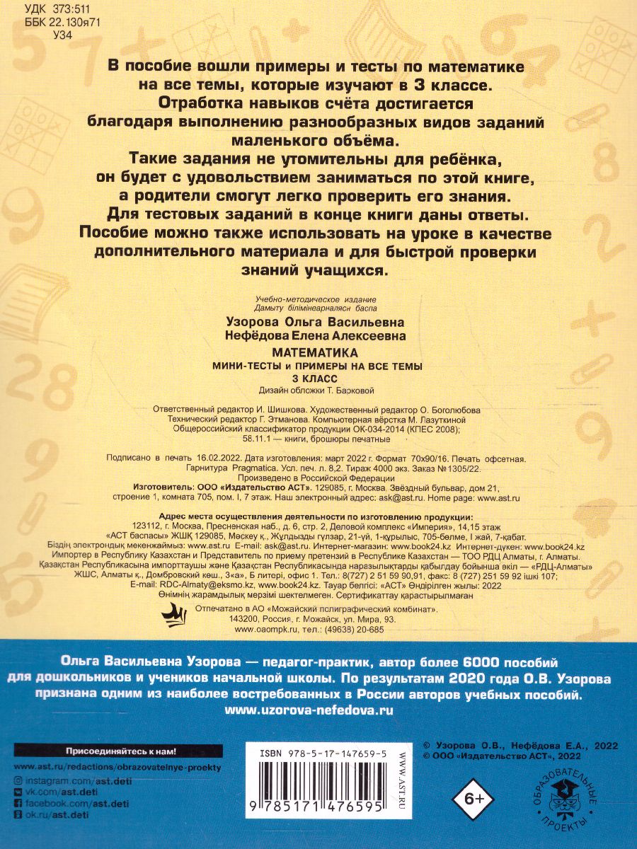 Обложка книги Математика 3 класс. Мини-тесты и примеры на все темы школьного курса , Автор Узорова О.В., издательство АСТ | купить в книжном магазине Рослит