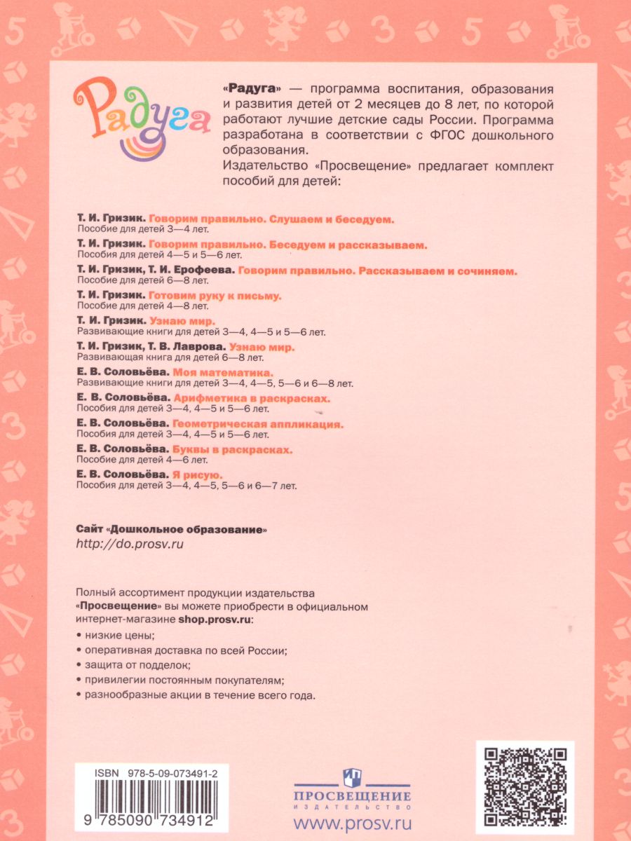 Обложка книги Арифметика в раскрасках. Пособие для детей 3-4 лет, Автор Соловьёва Е.В., издательство Просвещение/Союз                                   | купить в книжном магазине Рослит