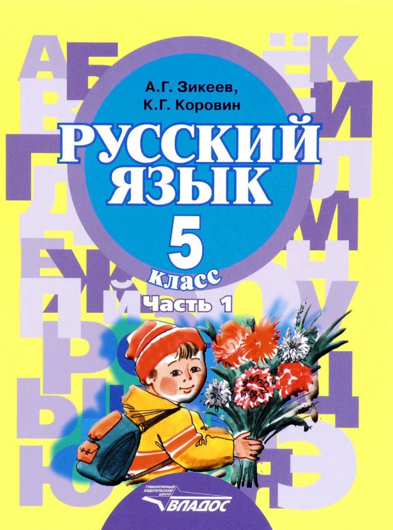 Обложка книги Русский язык 5 класс. Учебник для специализированных (коррекционных) образовательных учреждений II вида. В 2 частях. Часть 1, Автор Зикеев, издательство Владос | купить в книжном магазине Рослит