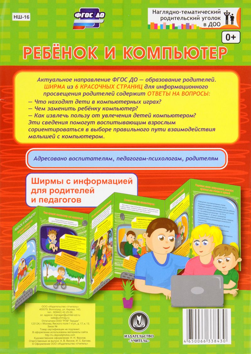 Обложка книги Ребёнок и компьютер. Ширмы с информацией, Автор НШ-16, издательство Учитель | купить в книжном магазине Рослит