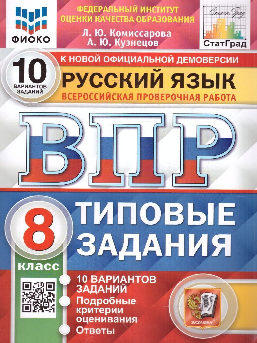 картинка ВПР Русский язык 8 класс 10 вариантов. Типовые задания. ФГОС от магазина Рослит
