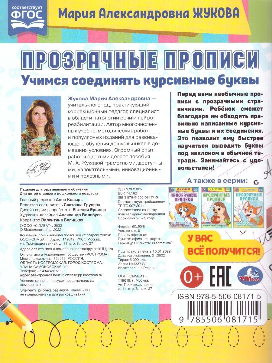 Обложка книги Прозрачные прописи. Учимся соединять курсивные буквы. 5+. М. А. Жукова. 48 стр.(Умк, Автор Жукова М. А., издательство Умка                                               | купить в книжном магазине Рослит