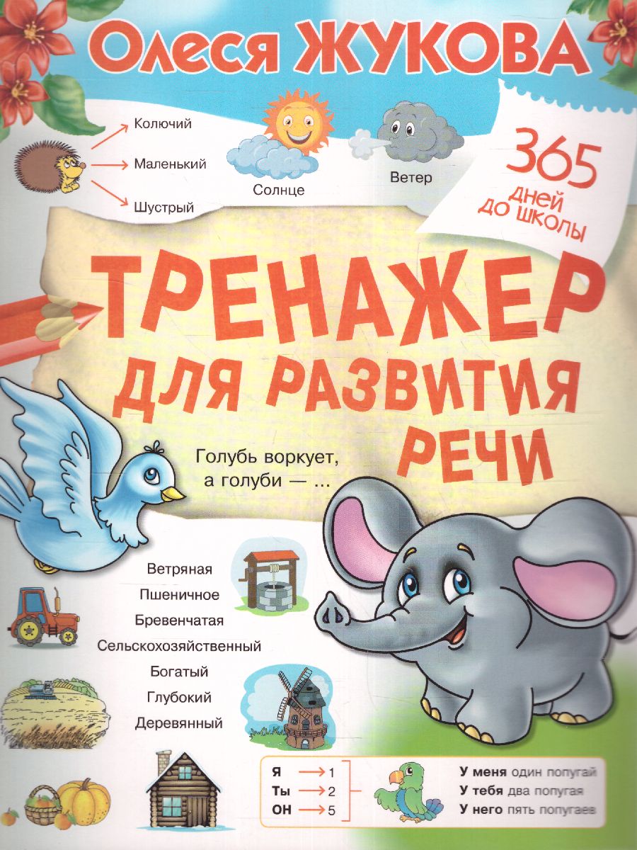 Обложка книги 365 дней до школы. Тренажер для развития речи, Автор Жукова О.С., издательство АСТ | купить в книжном магазине Рослит