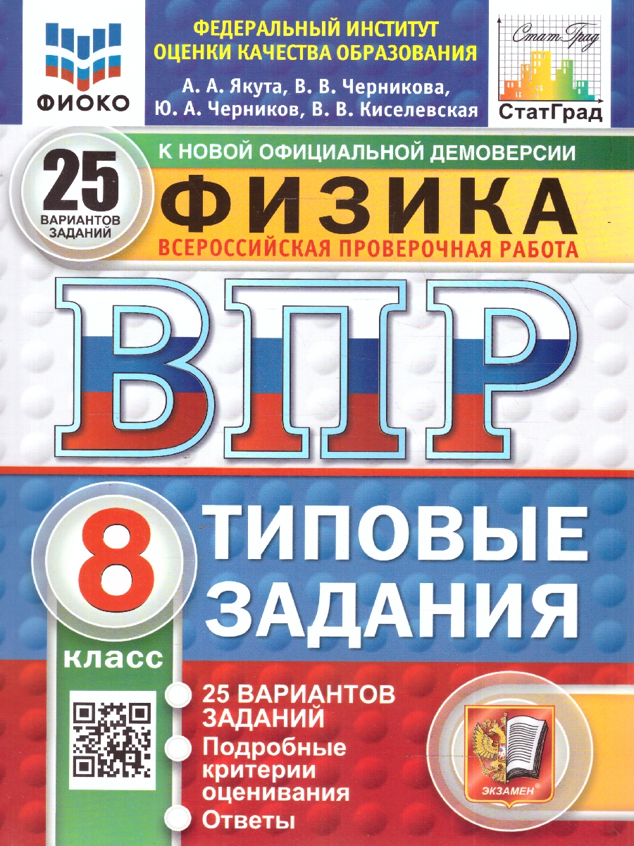 Обложка книги ВПР Физика 8 класс. Типовые задания. 25 вариантов. ФИОКО СТАТГРАД. ФГОС Новый, Автор Якута А. А., издательство Экзамен | купить в книжном магазине Рослит