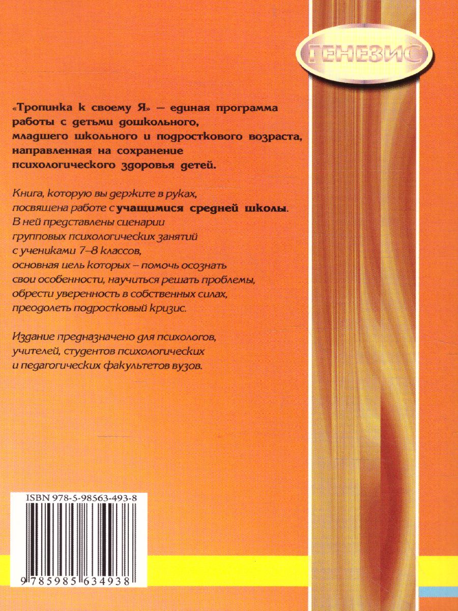 Обложка книги Тропинка к своему Я 7–8 классы. Уроки психологии в средней школе, Автор Хухлаева О.В., издательство Генезис | купить в книжном магазине Рослит