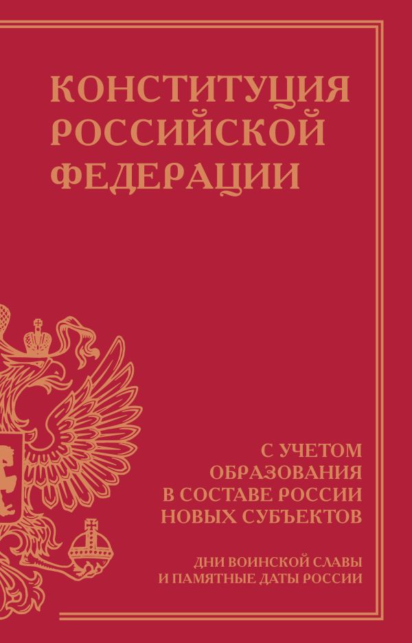 Обложка книги Конституция РФ с учетом образования в составе России новых субъектов. Дни воинской славы, Автор ., издательство АСТ | купить в книжном магазине Рослит