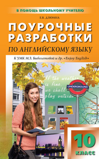 Обложка книги Поурочные разработки по Английскому языку 10 класс. К УМК М.З. Биболетовой "Enjoy English", Автор Дзюина Е.В., издательство Вако | купить в книжном магазине Рослит