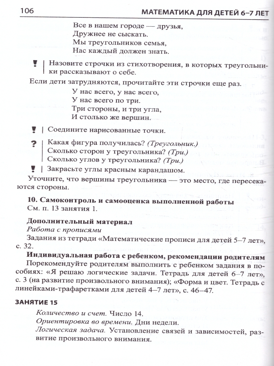 Обложка книги Матемематика для детей 6-7 лет Методическое пособие к Рабочей тетради, Автор Колесникова Е.В., издательство Сфера | купить в книжном магазине Рослит