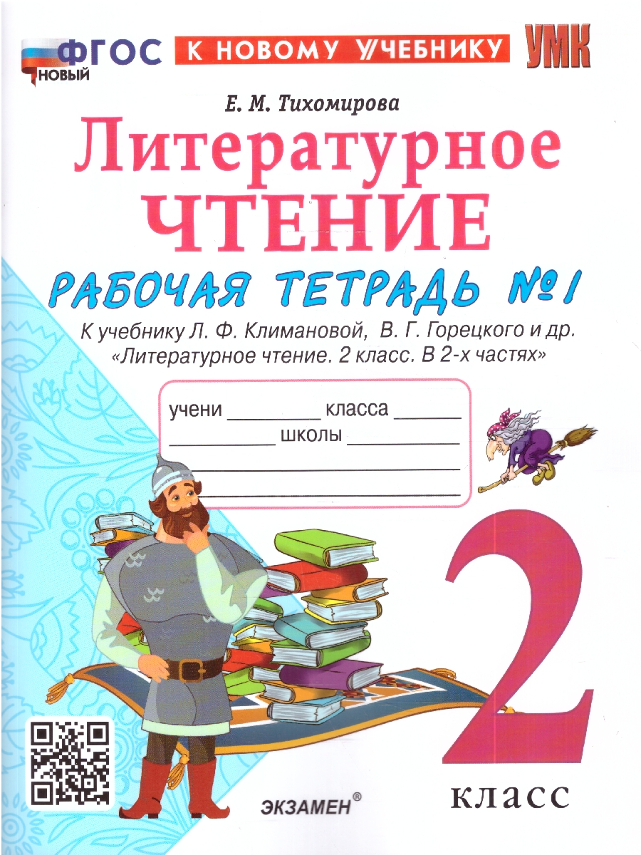 Обложка книги УМК Климанова, Горецкий Литературное чтение 2 кл. Р/Т Ч.1. ФГОС НОВЫЙ (к новому учебнику) (Экзамен), Автор Тихомирова Е.М., издательство Экзамен | купить в книжном магазине Рослит