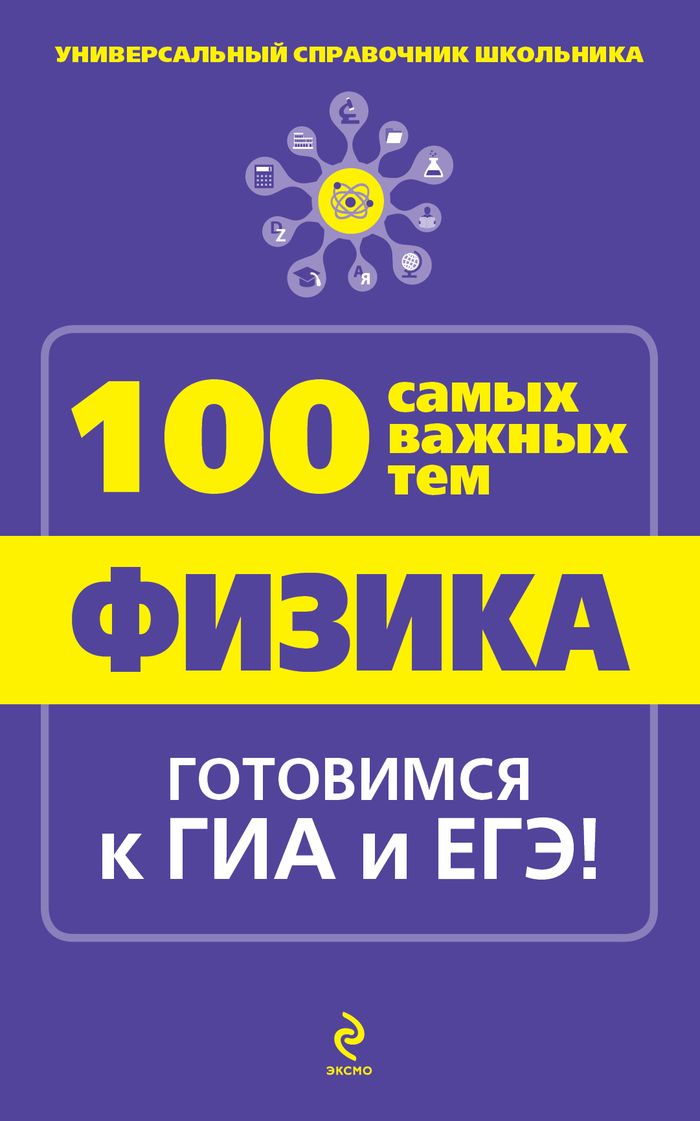 Обложка книги Физика. Универсальный справочник школьника. 100 самых важных тем, Автор Линдберг И.В., издательство ЭКСМО | купить в книжном магазине Рослит
