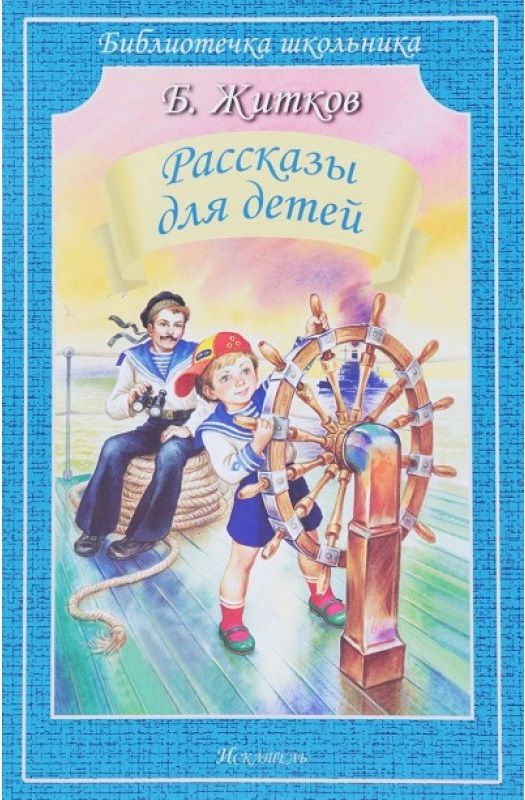 Обложка книги Рассказы для детей, Автор Житков Б., издательство Искатель | купить в книжном магазине Рослит