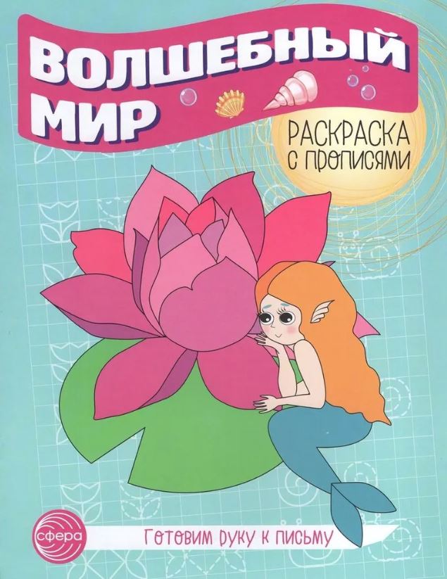 Обложка книги Готовим руку к письму. Раскраска с прописями. Волшебный мир , Автор Побединская Л.А, издательство Сфера | купить в книжном магазине Рослит