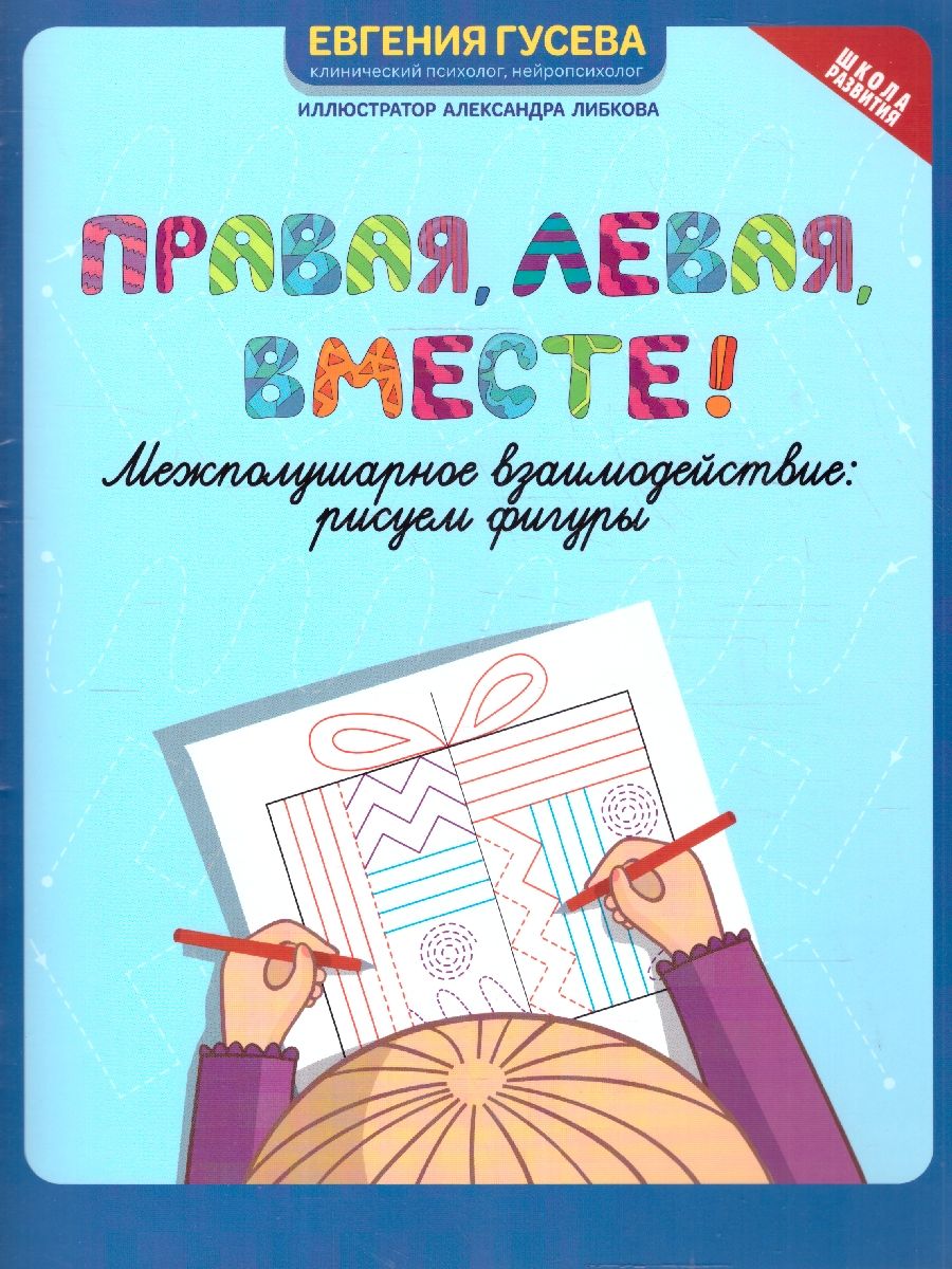 Обложка книги Правая, левая, вместе ! Межполушарное взаимодействие: рисуем фигуры, Автор Гусева Е. О., издательство Феникс ТД                                          | купить в книжном магазине Рослит