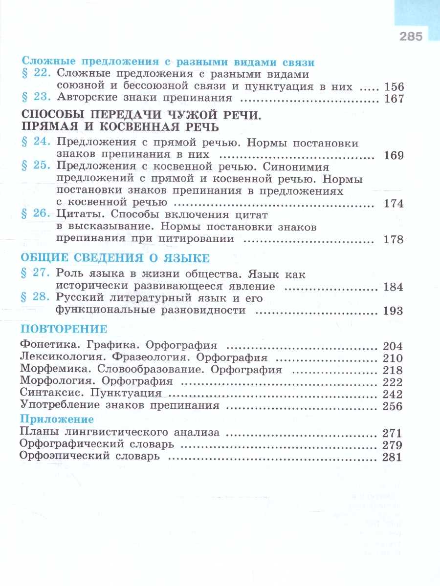 Обложка книги Русский язык 9 класс. Учебник (ФП2022), Автор Бархударов С.Г. Крючков С.Е. Максимов Л.Ю., издательство Просвещение | купить в книжном магазине Рослит