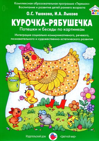 Обложка Курочка-рябушечка (карточки в папках), издательство Цветной мир                                        | купить в книжном магазине Рослит