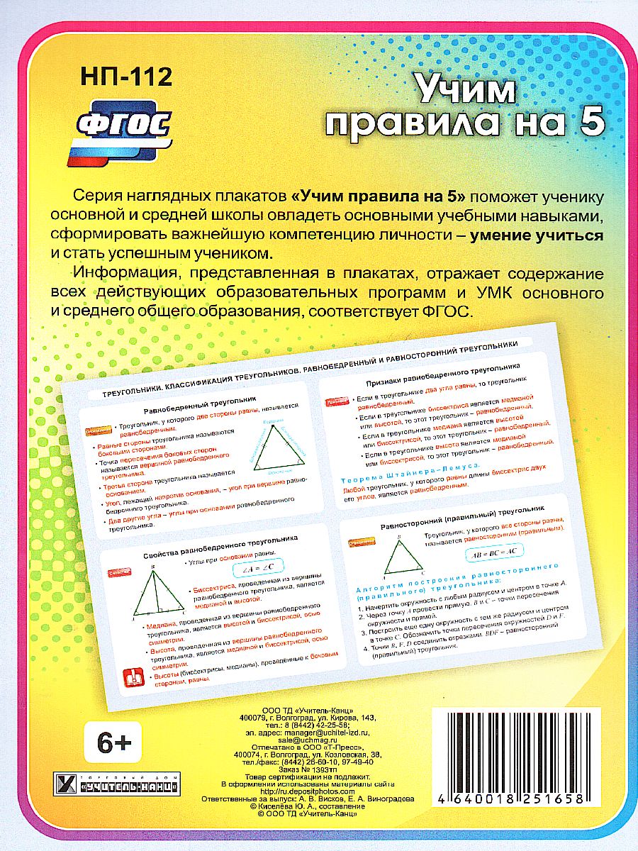 Обложка книги Геометрия 7-11 класс. Треугольники. Классификация треугольников. Таблица-плакат, Автор НП-112, издательство Учитель | купить в книжном магазине Рослит
