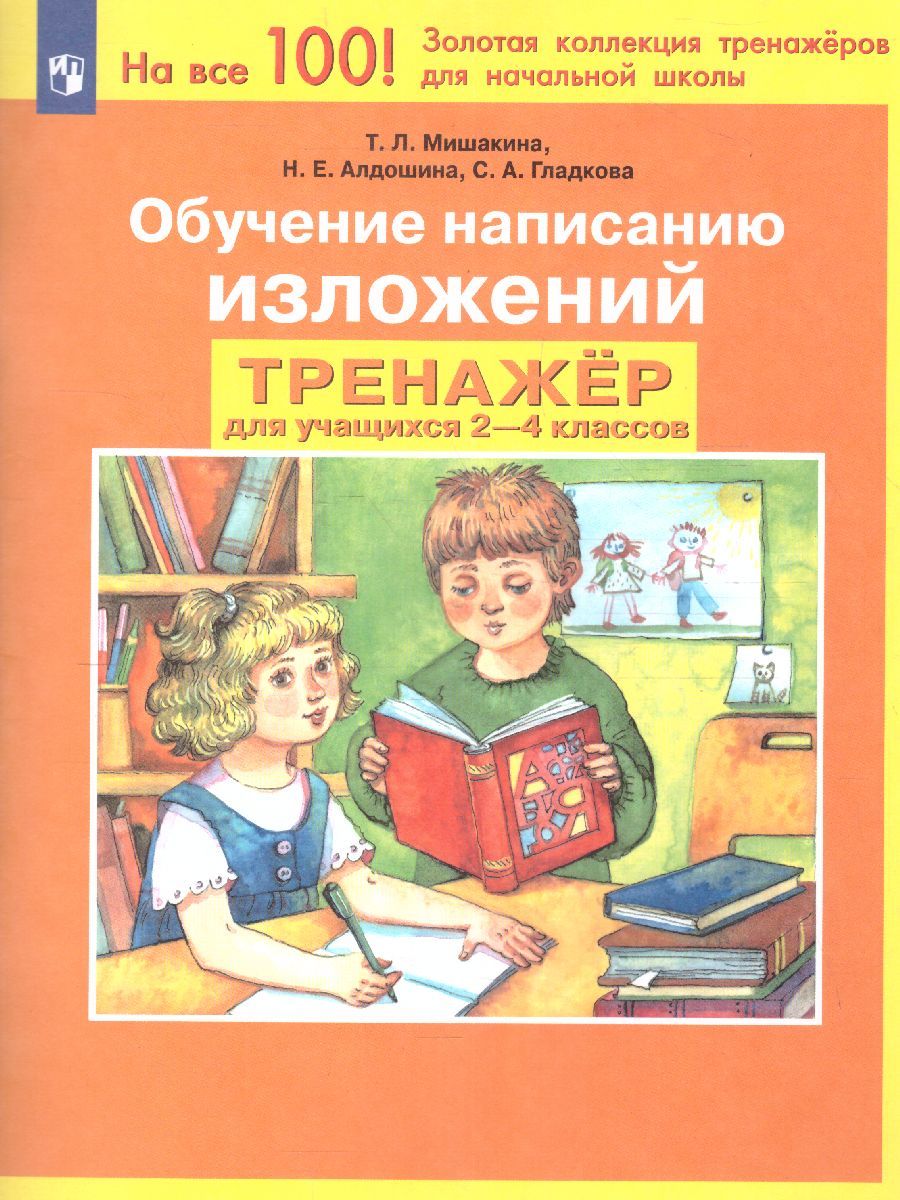 Обложка книги Развитие речи 2-4 классы. Обучение написанию изложений. Тренажер, Автор Мишакина Т.Л. Алдошина Н.Е. Гладкова С.А., издательство Просвещение/Союз                                   | купить в книжном магазине Рослит