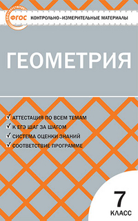 Обложка книги Геометрия 7 класс. Контрольно-измерительные материалы. ФГОС, Автор Гаврилова Н.Ф., издательство Вако | купить в книжном магазине Рослит