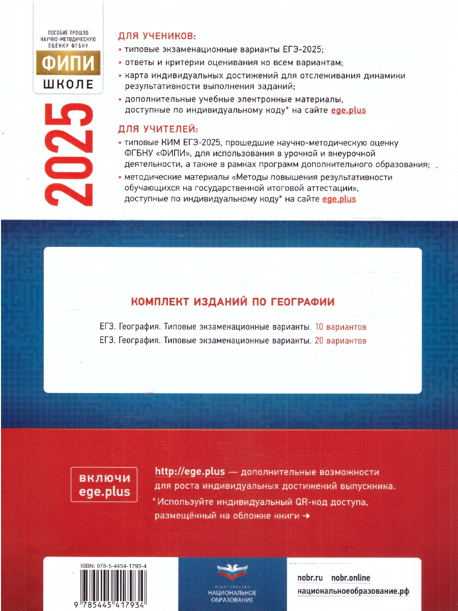 Обложка книги ЕГЭ 2025 География. 10 вариантов, Автор Барабанов В. В., издательство Национальное образование | купить в книжном магазине Рослит