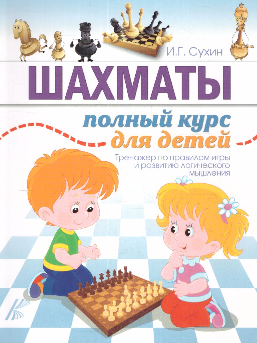 Обложка книги Шахматы. Полный курс для детей, Автор Сухин И.Г., издательство АСТ | купить в книжном магазине Рослит