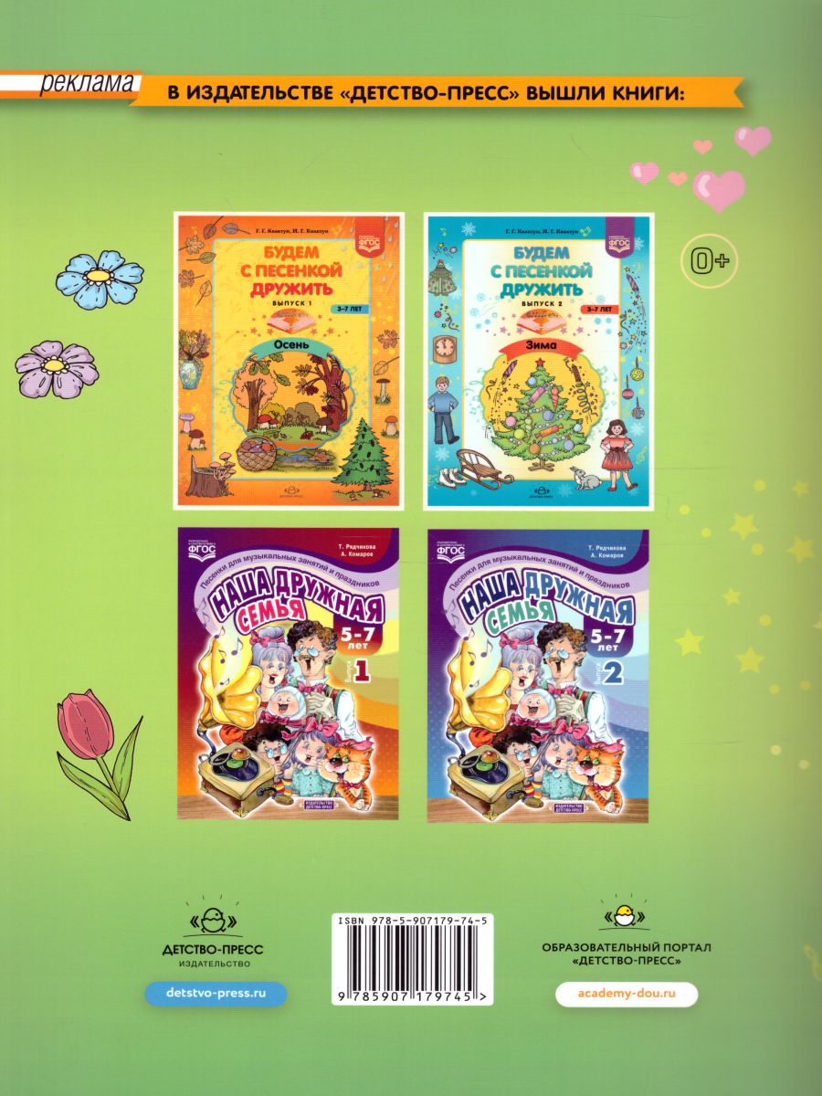 Обложка книги Будем с песенкой дружить (3-7 лет). Выпуск 3. Весна. ФГОС, Автор Квактун Г.Г., издательство ДЕТСТВО-ПРЕСС | купить в книжном магазине Рослит