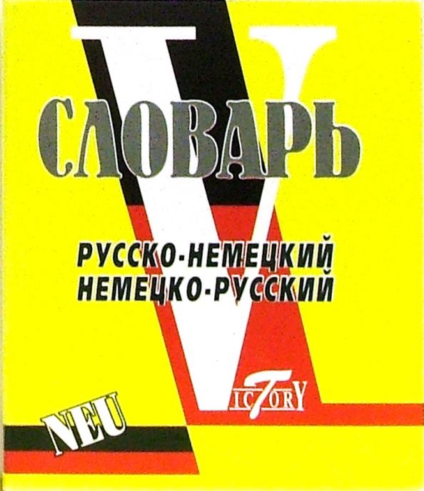 Обложка книги Мини-словарь немецко-русский, русско-немецкий, 15 000 слов., Автор Автор не указан, издательство ВИКТОРИЯ | купить в книжном магазине Рослит