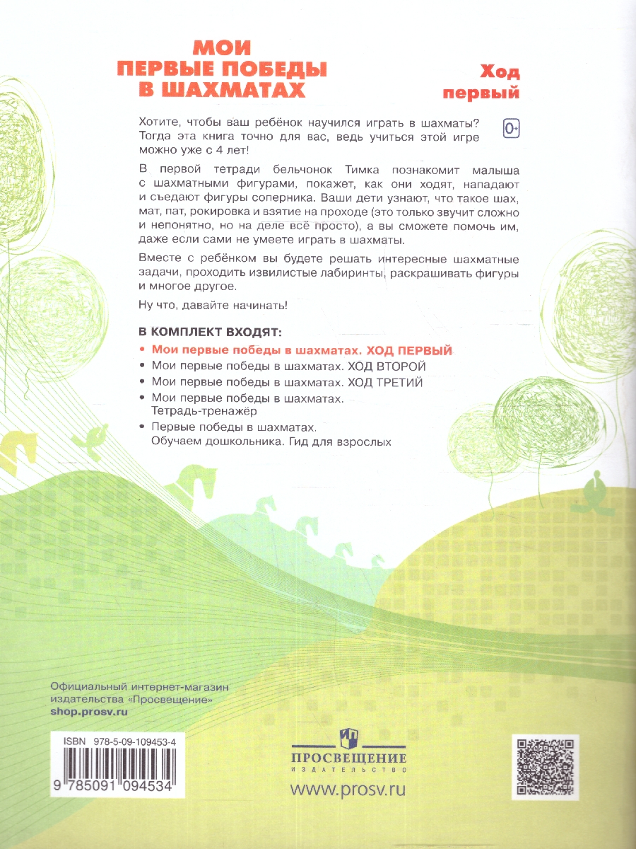 Обложка книги Мои первые победы в шахматах. Ход первый. Тетрадь 1, Автор Медовкина В.А., издательство Просвещение/Союз                                   | купить в книжном магазине Рослит