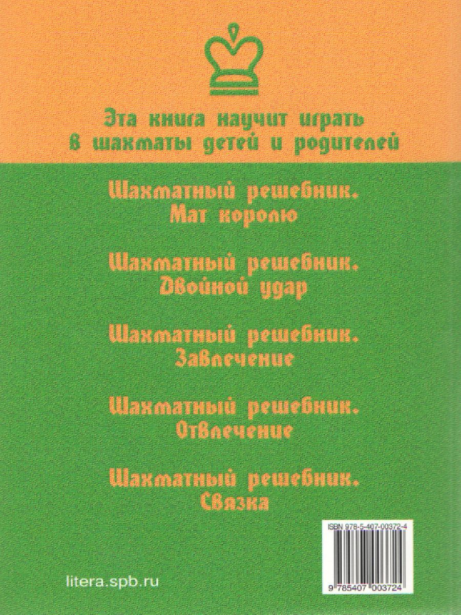 Обложка книги Эта книга научит играть в шахматы детей и родителей, Автор Костров В.В., издательство ЛИТЕРА | купить в книжном магазине Рослит