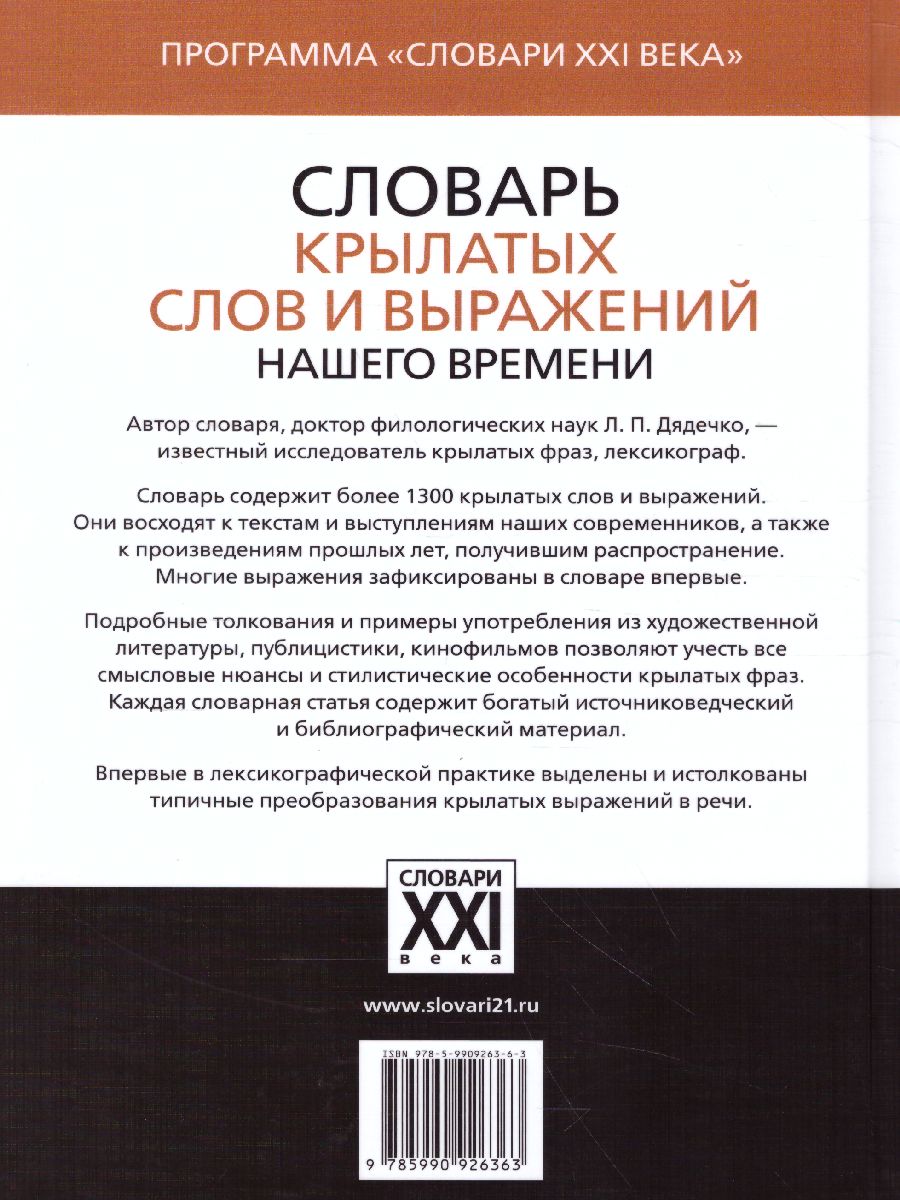 Обложка книги Словарь крылатых слов и выражений нашего времени, Автор Дядечко Л.П., издательство АСТ-Пресс | купить в книжном магазине Рослит