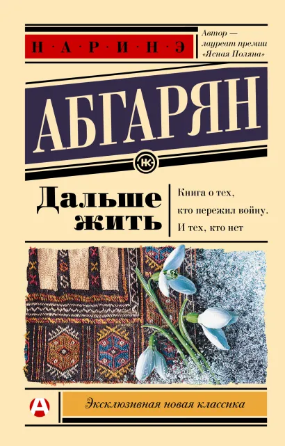 Обложка Дальше жить. Эксклюзивная новая классика, издательство АСТ | купить в книжном магазине Рослит