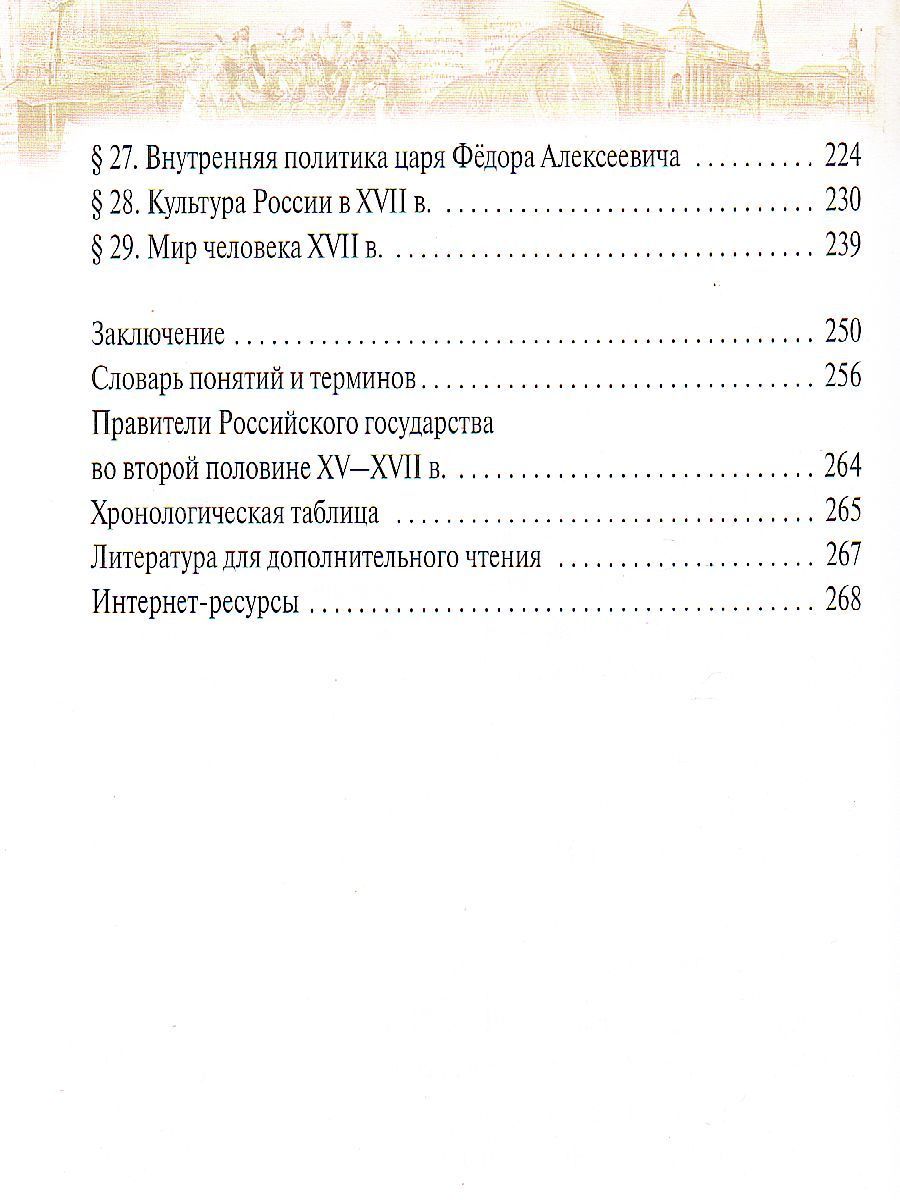 Обложка книги История России 7 класс. XVI - конец XVII века. Учебник, Автор Андреев И.Л. Данилевский И.Н. Федоров И.Н., издательство Просвещение | купить в книжном магазине Рослит