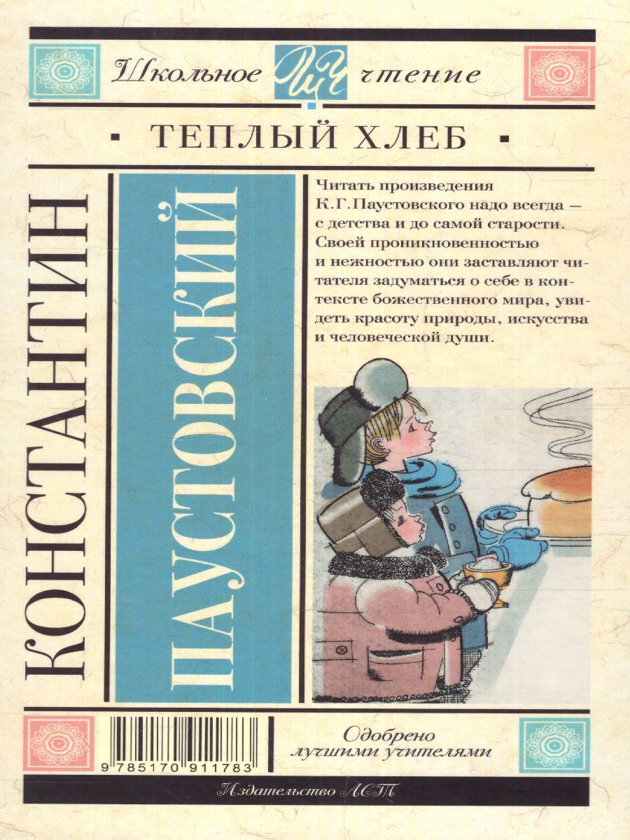 Обложка книги Тёплый хлеб, Автор Паустовский К.Г., издательство АСТ | купить в книжном магазине Рослит