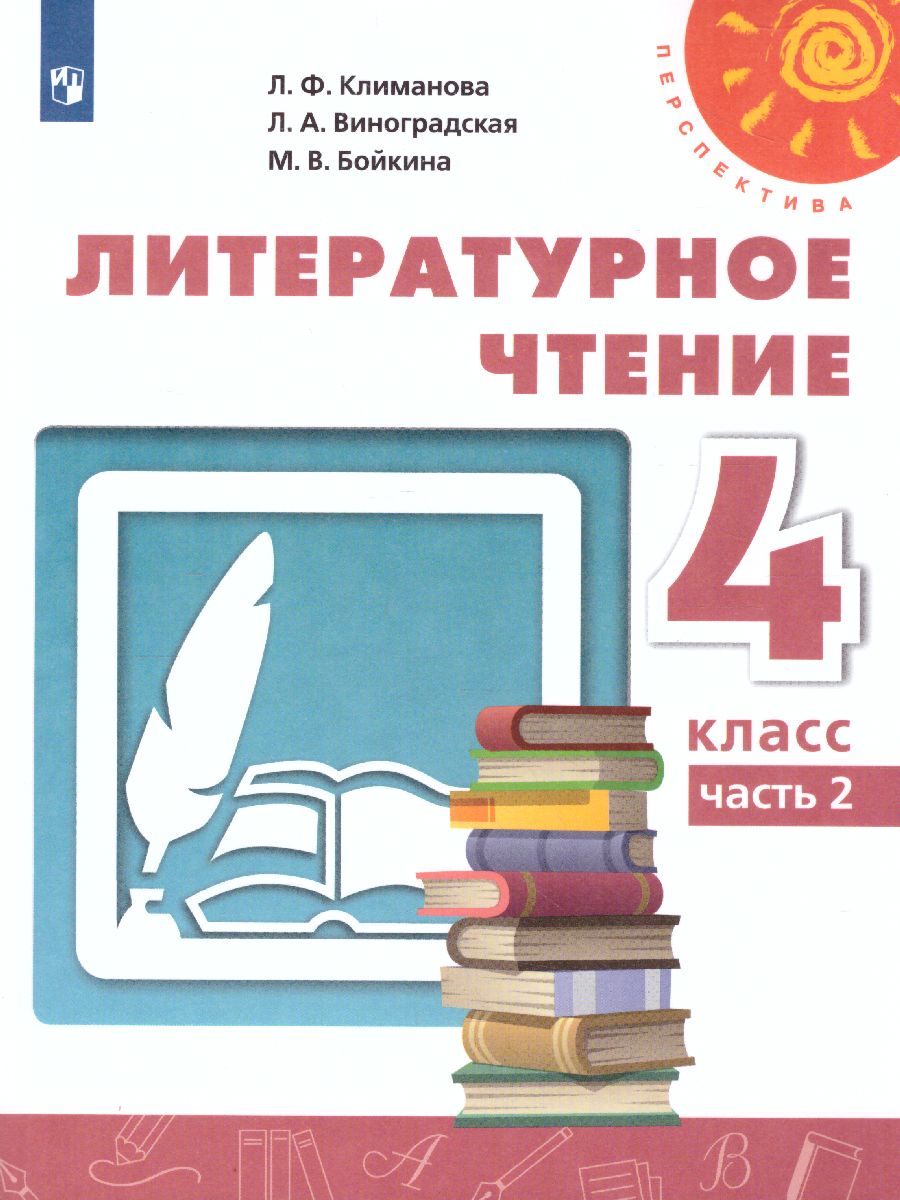 Обложка книги Литературное чтение 4 класс. Учебник. Часть 2, Автор Климанова Л.Ф. Виноградская Л.А. Бойкина М.В., издательство Просвещение | купить в книжном магазине Рослит