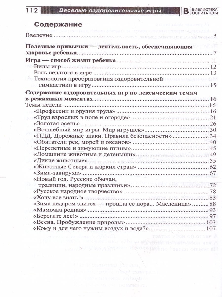 Обложка книги Веселые оздоровительные игры по лексическим темам (Сфера), Автор Мустафина Т.В. Рываева Н.А., издательство Сфера | купить в книжном магазине Рослит