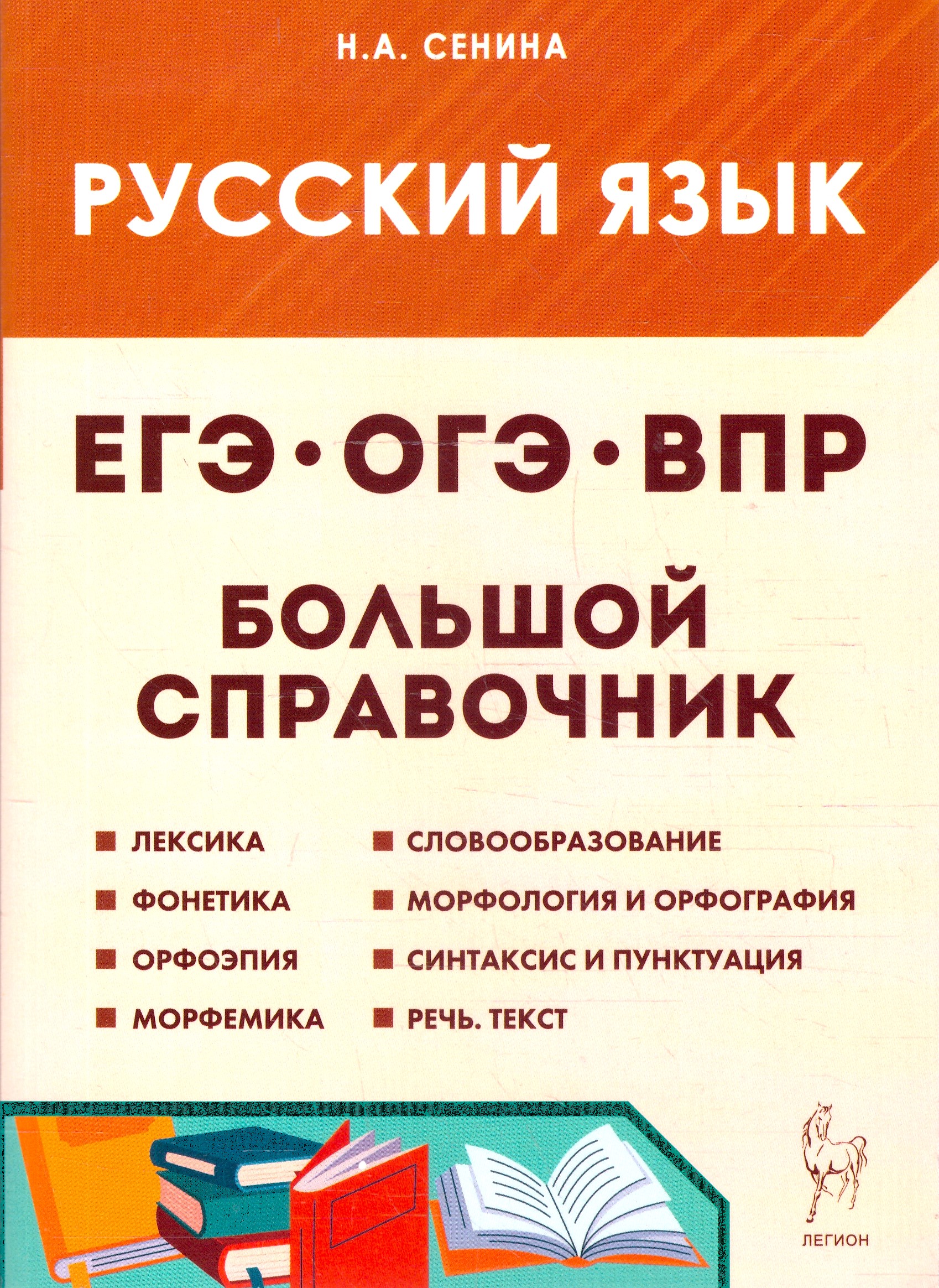 Обложка книги ЕГЭ, ОГЭ, ВПР Русский язык. Большой справочник для подготовки, Автор Сенина Н.А.; Смеречинская Н.М., издательство ЛЕГИОН | купить в книжном магазине Рослит