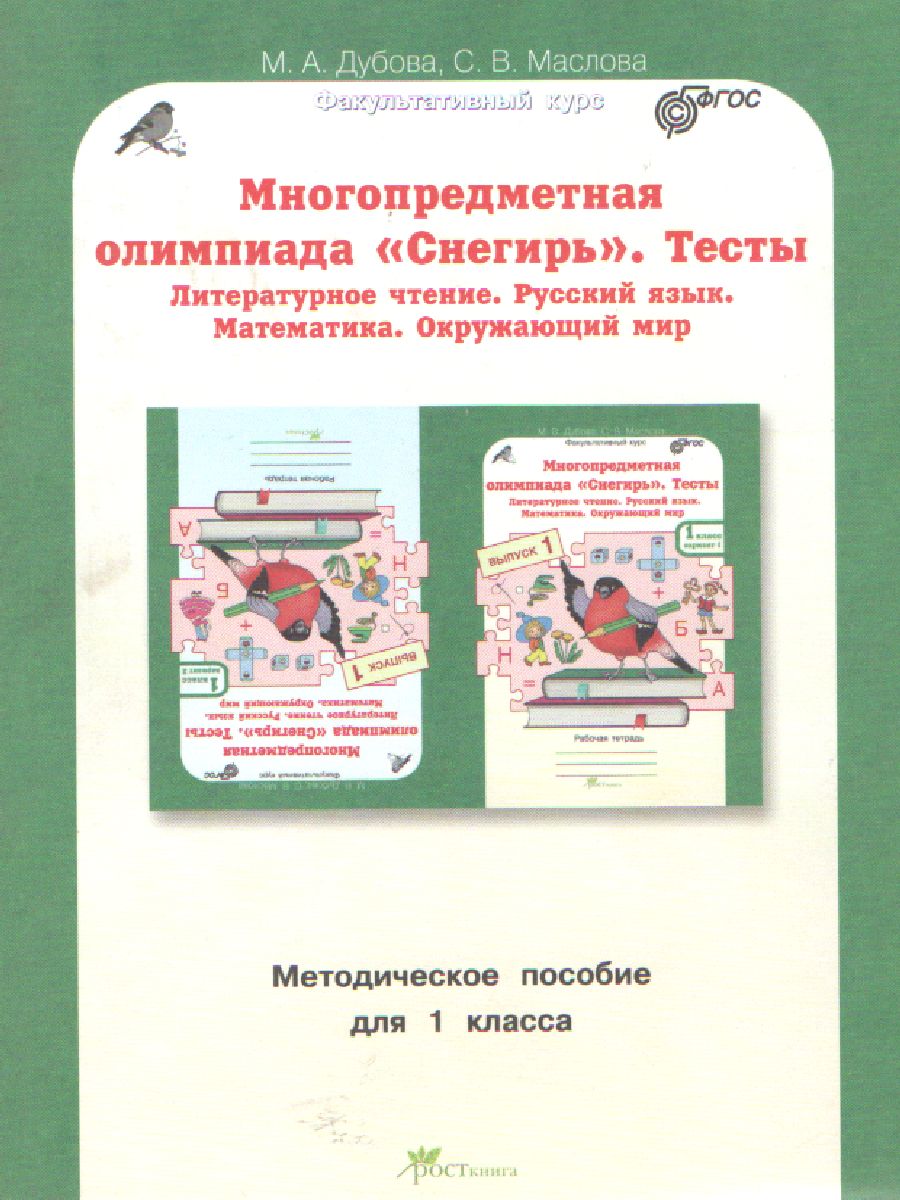 Обложка книги Многопредметная олимпиада "Снегирь" 1 класс. Методическое пособие. Выпуск 1, Автор Дубова М.В. Маслова С.В., издательство Росткнига | купить в книжном магазине Рослит