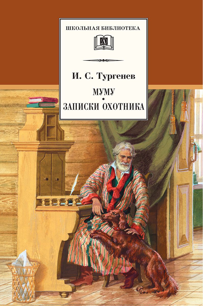 Обложка книги Муму  Записки охотника, Автор Тургенев И.С., издательство Детская литература | купить в книжном магазине Рослит