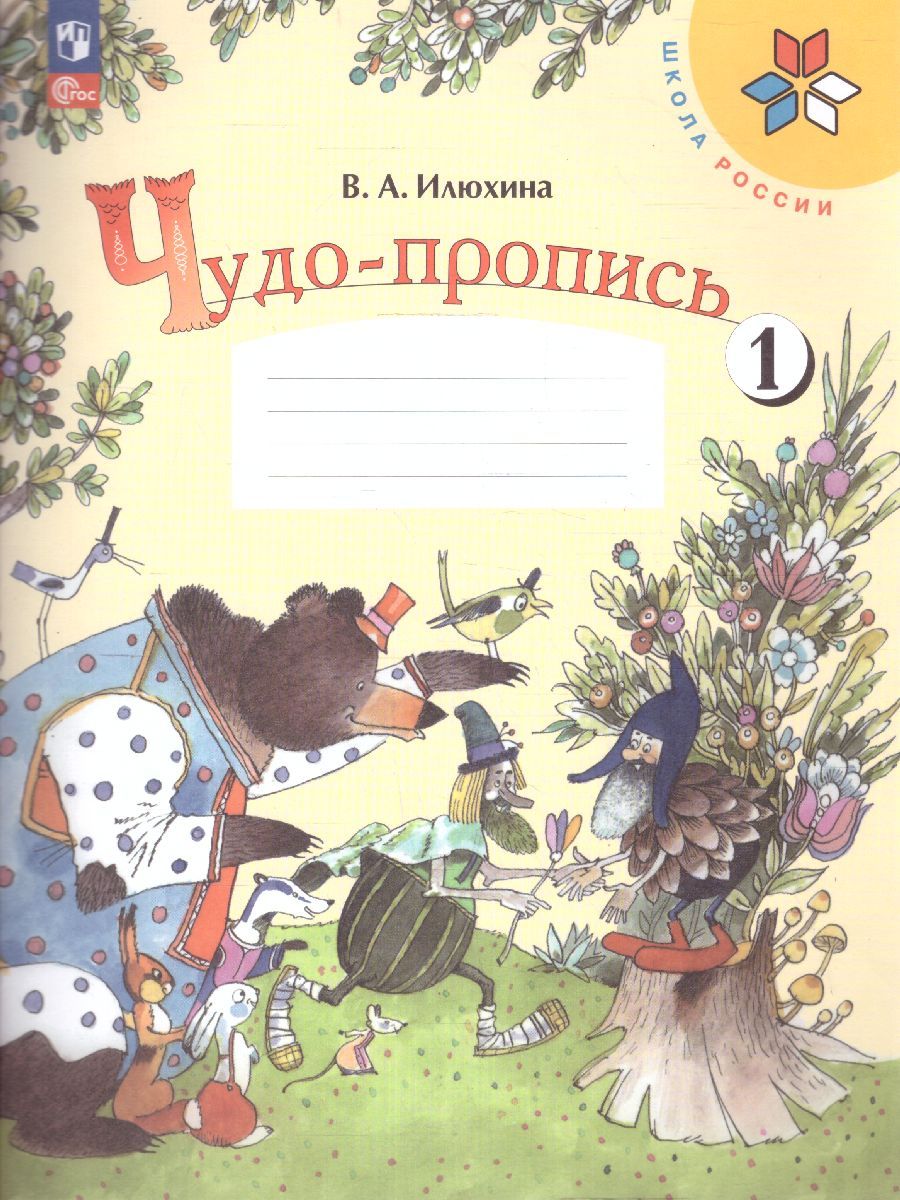 Обложка книги Чудо-пропись 1 класс. Часть 1. УМК "Школа России" (ФП2022), Автор Илюхина В.А., издательство Просвещение | купить в книжном магазине Рослит