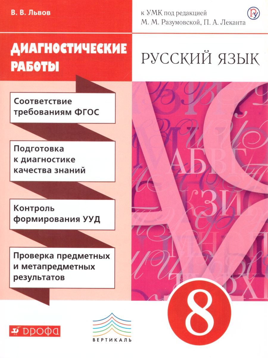 картинка Русский язык 8 класс. Диагностические работы. Вертикаль. ФГОС от магазина Рослит