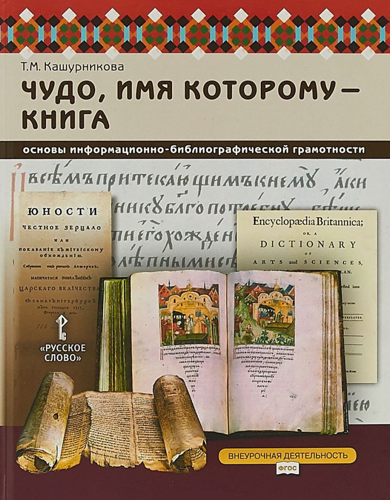 Обложка книги Чудо, имя которому - книга. Основы информационно-библиографической грамотности 5-7 класс. Учебник, Автор Кашурникова Т.М., издательство Русское слово | купить в книжном магазине Рослит