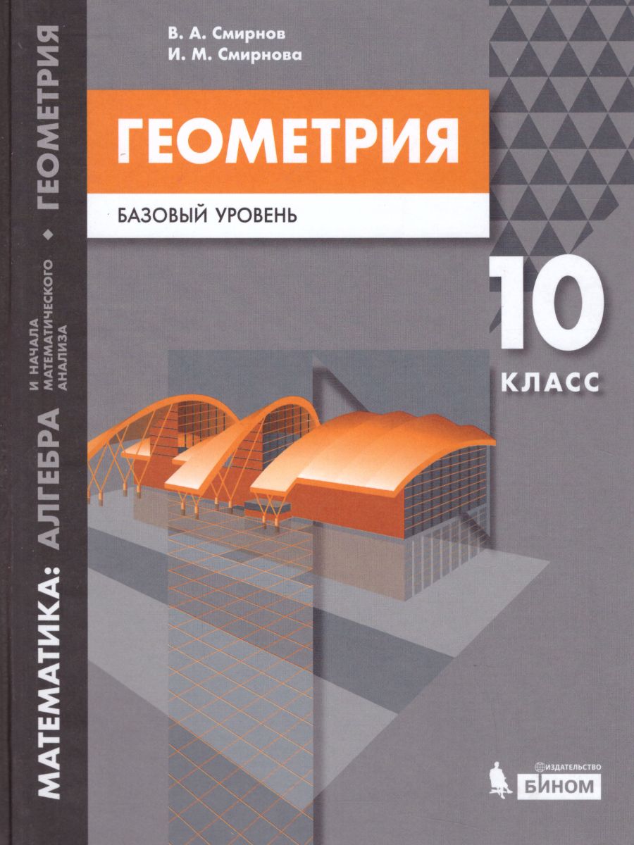 картинка Математика: алгебра и начала математического анализа. Геометрия 10 класс (Базовый уровень) от магазина Рослит