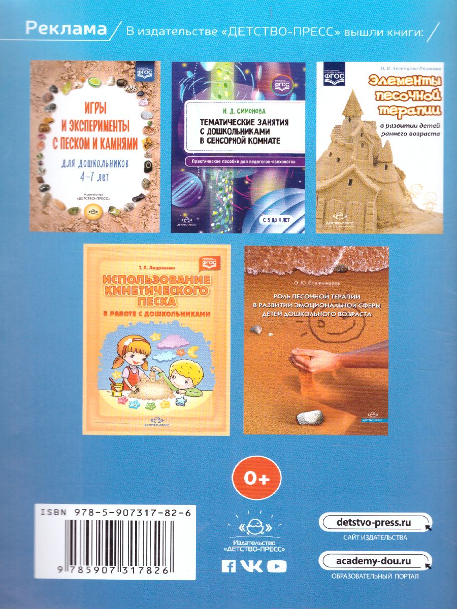 Обложка книги Сборник развивающих игр с водой и песком для дошкольников 2-7 лет. ФГОС, Автор Новиковская О.А., издательство ДЕТСТВО-ПРЕСС | купить в книжном магазине Рослит