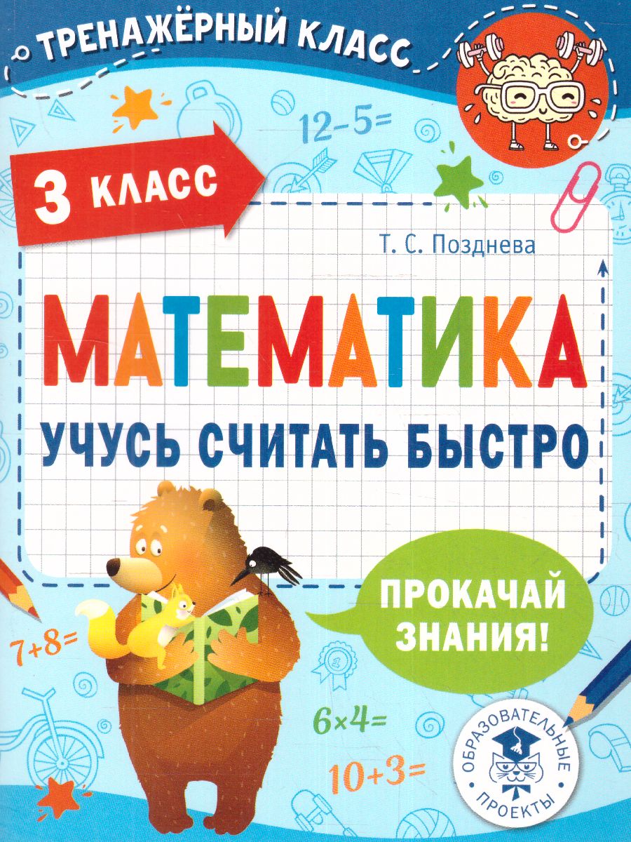 Обложка книги Математика. Учусь считать быстро 3 класс. Тренажерный класс, Автор Позднева Т.С., издательство АСТ | купить в книжном магазине Рослит