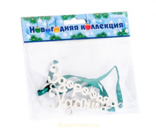 Обложка Набор елочных украшений "Пожелания", издательство Томик | купить в книжном магазине Рослит