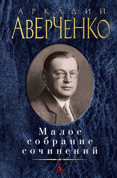 Обложка Аверченко А. / Малое собрание сочинений, издательство Махаон | купить в книжном магазине Рослит