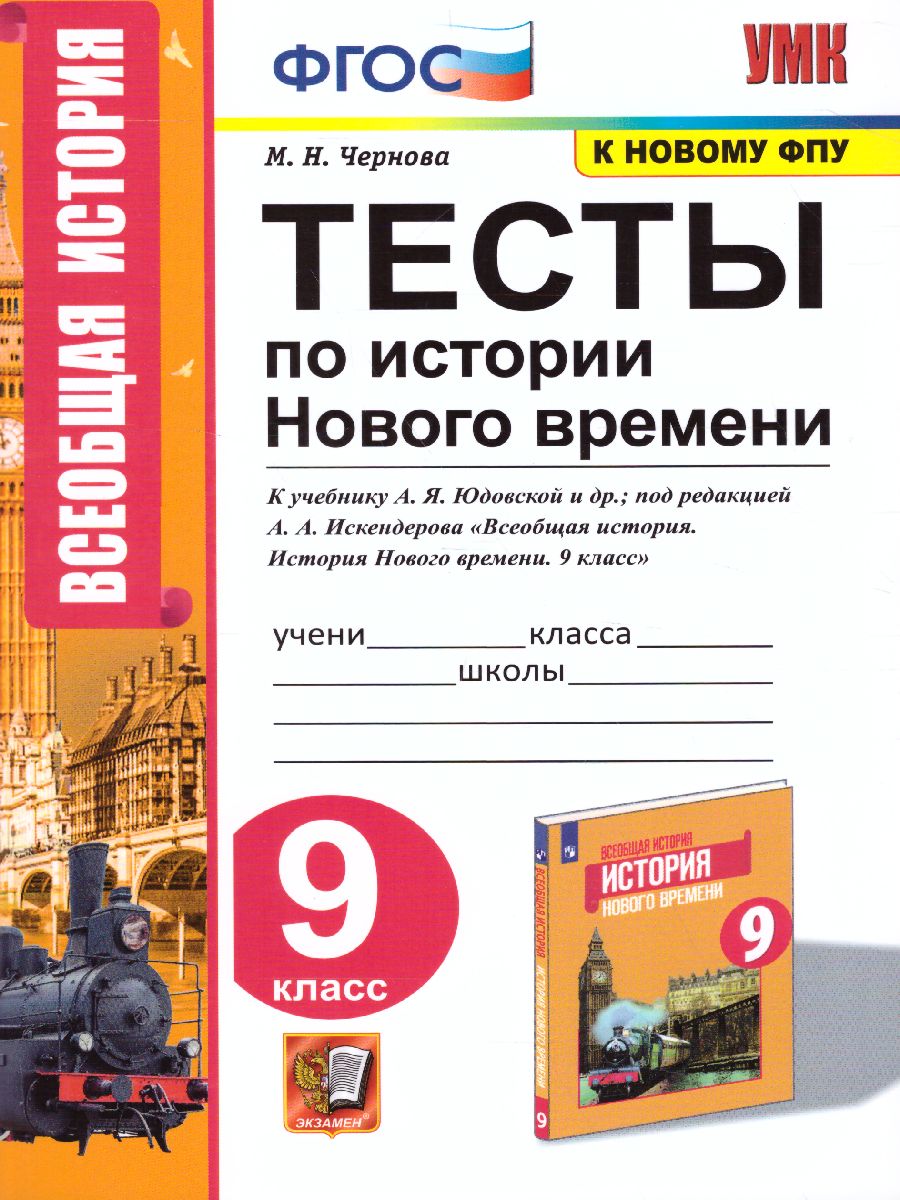 Обложка книги История нового времени 9 класс. Тесты (к новому ФПУ). ФГОС, Автор Чернова М.Н., издательство Экзамен | купить в книжном магазине Рослит